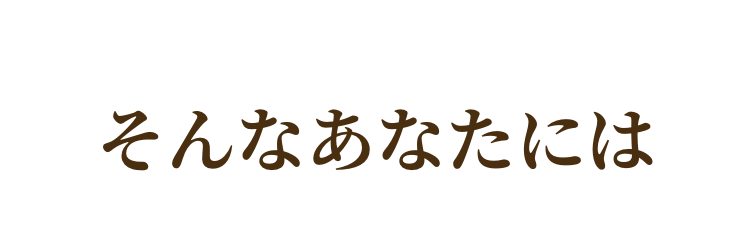 そんなあなたには