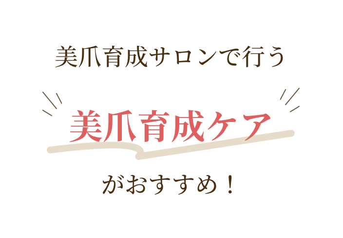 美爪育成サロンで行う“美爪育成ケア”がおすすめ