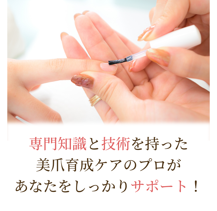 専門知識と技術を持った美爪育成ケアのプロがあなたをしっかりサポート！