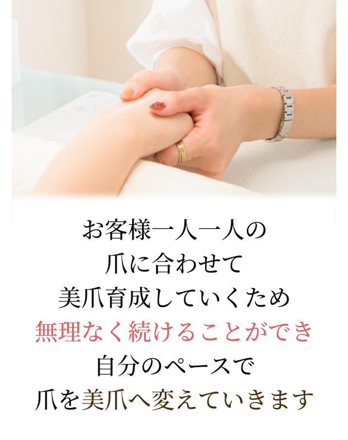 無理なく続けることができ自分のペースで爪を美爪へ変えていきます