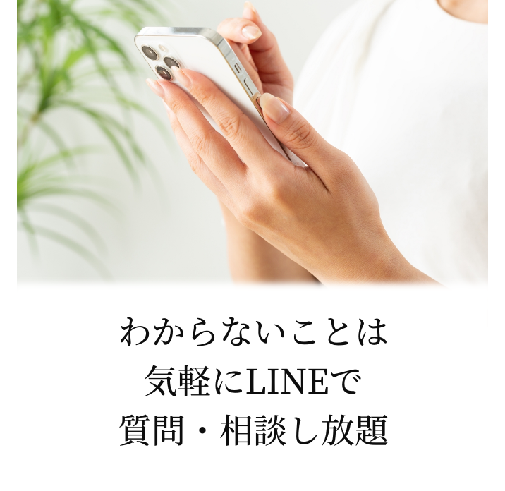 わからないことは気軽にLINEで質問・相談し放題