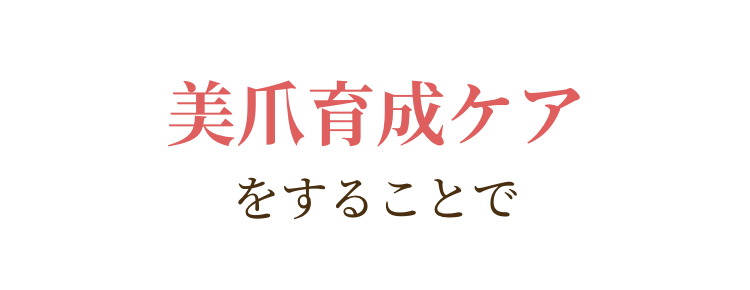 美爪育成ケアをすることで