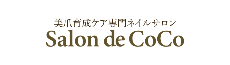 美爪育成ケア専門ネイルサロン（Salon de CoCo）