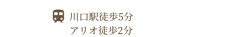 川口駅徒歩5分 アリオ徒歩2分